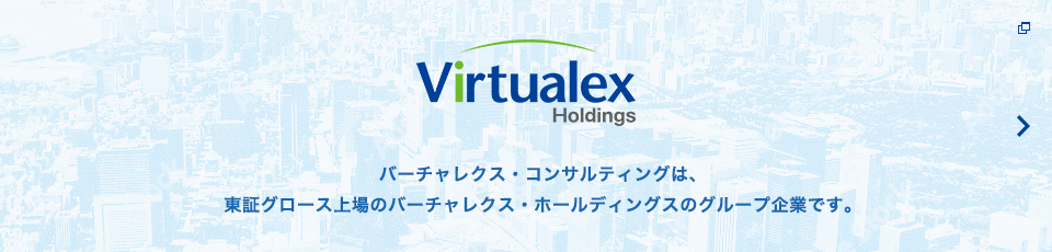バーチャレクス・ホールディングス株式会社 バーチャレクス・コンサルティングは、東証グロース上場のバーチャレクス・ホールティングスのグループ企業です。