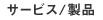 コンセプト
