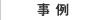 サービス・製品紹介