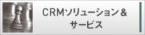 CRMソリューション＆サービス