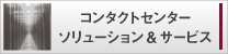 コンタクトセンターソリューション＆サービス