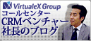 コールセンターCRMベンチャー社長のブログ