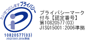 プライバシーマーク認定番号10820577-03
