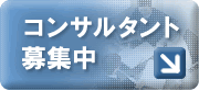 コンサルタント募集中