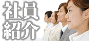 社員紹介