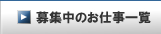 募集中のお仕事一覧