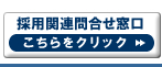 採用関連のお問い合わせはこちら