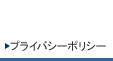 プライバシーポリシー