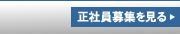 正社員募集を見る