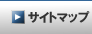 サイトマップ
