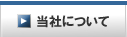 当社について