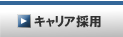 キャリア採用について
