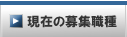 現在の募集職種