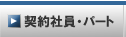 現在の募集職種