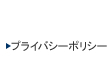 プライバシーポリシー