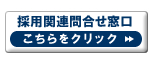 採用関連のお問い合わせはこちら