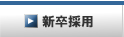 新卒採用について