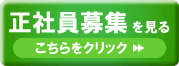 正社員募集を見る