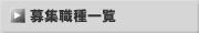 募集職種一覧