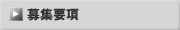 募集要項