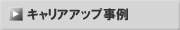 キャリアアップ事例