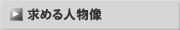 求める人物像