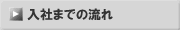 入社までの流れ