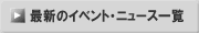 最新のイベント・ニュース一覧