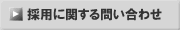 採用に関する問い合わせ