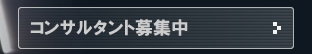 コンサルタント募集