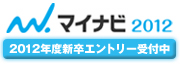 2012年度新卒エントリー受付中