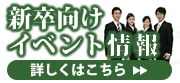 新卒向けイベント情報