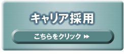 キャリア採用について