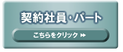 契約社員･パート･アルバイトについて