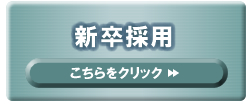 新卒･第二新卒採用について