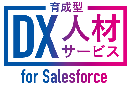 育成型DX人材サービス for Salesforce
