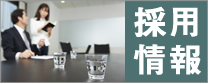 採用情報