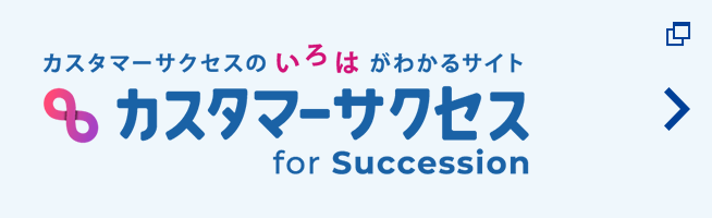 カスタマーサクセスのいろはがわかるサイト カスタマーサクセス for Succession