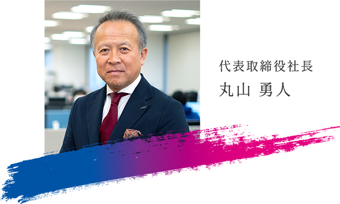 代表取締役社長 丸山 勇人