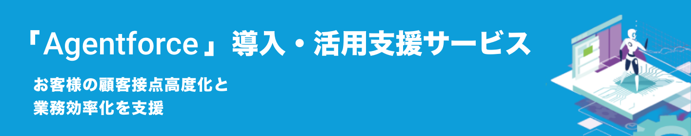 「Agentforce」導入・活用 支援サービス お客様の顧客接点高度化と業務効率化を支援