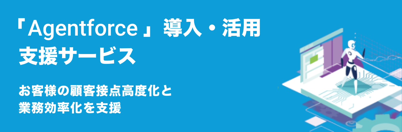 「Agentforce」導入・活用 支援サービス お客様の顧客接点高度化と業務効率化を支援