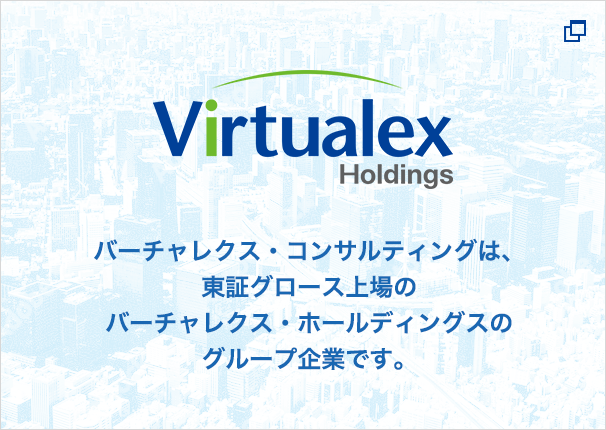 バーチャレクス・ホールディングス株式会社 バーチャレクス・コンサルティングは、東証グロース上場のバーチャレクス・ホールティングスのグループ企業です。