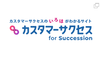 カスタマーサクセスのいろはがわかるサイト カスタマーサクセス for Succession