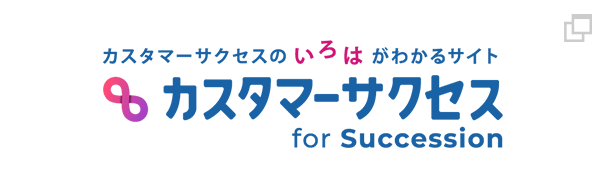 カスタマーサクセスのいろはがわかるサイト カスタマーサクセス for Succession