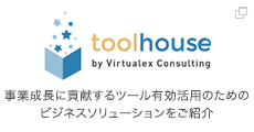 tool house by Virtualex Consulting 事業成長に貢献するツール有効活用のためのビジネスソリューションをご紹介