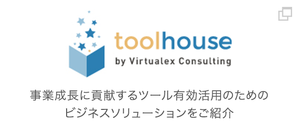 tool house by Virtualex Consulting 事業成長に貢献するツール有効活用のためのビジネスソリューションをご紹介