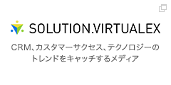 SOLUTION.VIRTUALEX CRM、カスタマーサクセス、テクノロジーのトレンドをキャッチするメディア