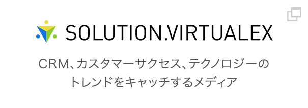 SOLUTION.VIRTUALEX CRM、カスタマーサクセス、テクノロジーのトレンドをキャッチするメディア