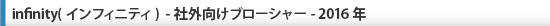 infinity(インフィニティ)  -社外向けブローシャー-