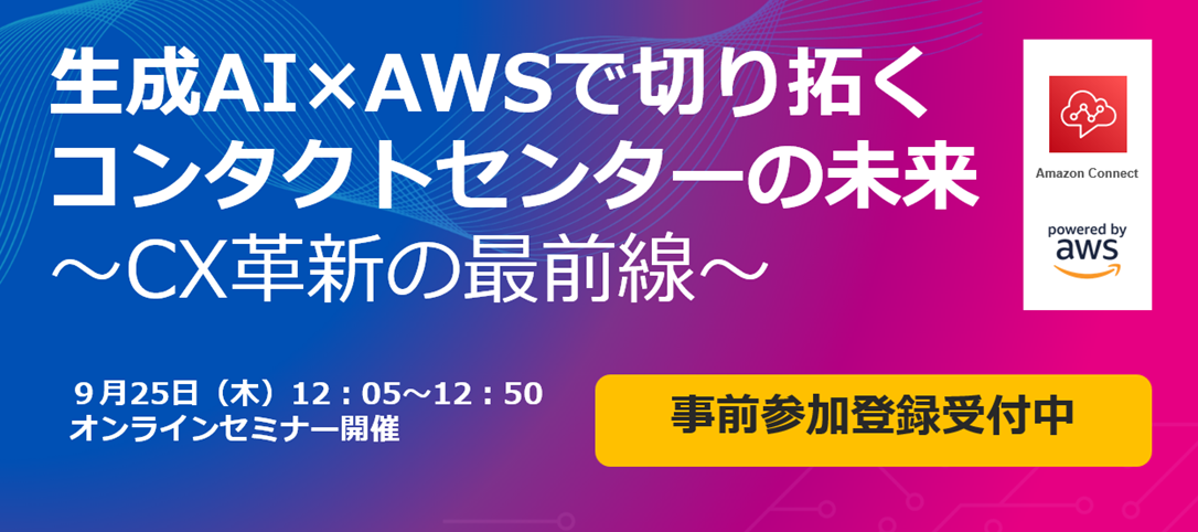 生成AI×AWSで切り拓くコンタクトセンターの未来～CX革新の最前線～